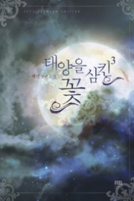 태양을 삼킨 꽃 3